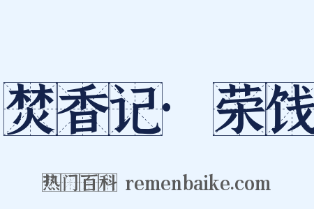 焚香记·荣饯是什么意思的图片